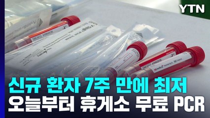 신규 환자 7주 만에 최저...오늘부터 휴게소 무료 PCR 검사 / YTN