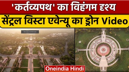 Central Vista Avenue: चारों तरफ हरियाली, देखें कितना भव्य है सेंट्रल विस्टा | वनइंडिया हिंदी *News
