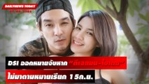 DSI ลั่นหาก ดีเจแมนใบเตย ไม่มาตามหมายเรียก 15ก.ย.ออกหมายจับ | DAILYNEWSTODAY 07/09/65