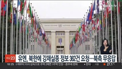 유엔, 북한에 강제실종 정보 362건 요청…북측 무응답 일관