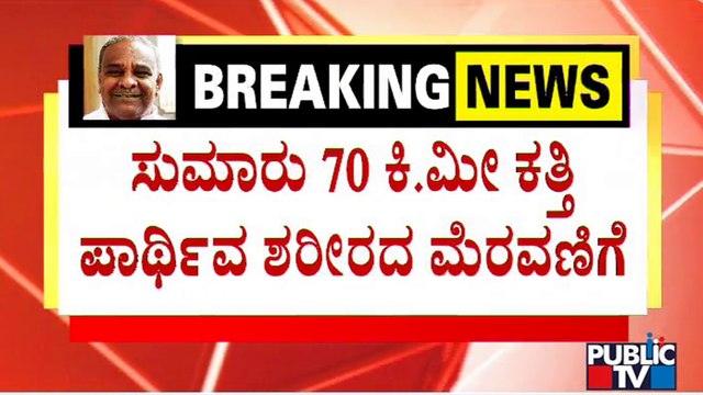 ಬೆಲ್ಲದ ಬಾಗೇವಾಡಿಯತ್ತ ಉಮೇಶ್ ಕತ್ತಿ ಪಾರ್ಥಿವ ಶರೀರ | Umesh Katti | Public TV