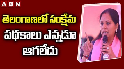 MLC KAVITA : తెలంగాణలో సంక్షేమ పథకాలు ఎన్నడూ ఆగలేదు || ABN Telugu