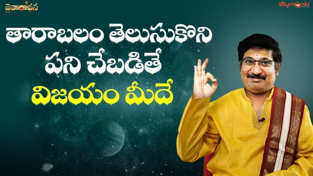 తారాబలం తెలుసుకొని పని చేబడితే విజయం మీదే || Thara Balam || Daivaradhana Telugu