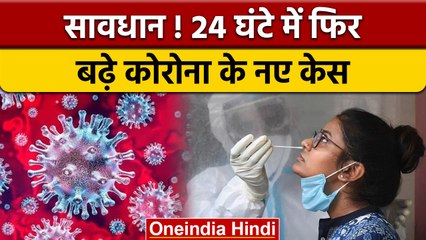 Coronavirus India Update:कोरोना ने फिर बढ़ाई चिंता, एक दिन में 5,379 केस | वनइंडिया हिंदी |*News