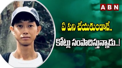 ఏ పని చేయకుండానే..కోట్లు సంపాదిస్తున్నాడు..! || ABN Digital