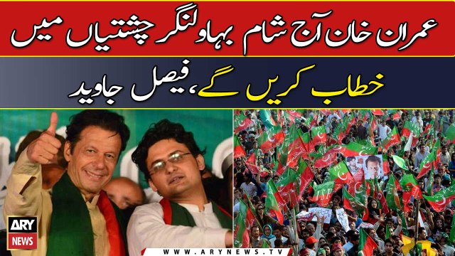 Imran Khan to address public rally in Bahāwalnagar today evening, Faisal Javed