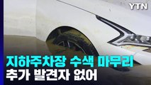 포항 아파트 주차장 내부 공개...생사 엇갈린 흔적 남아 / YTN