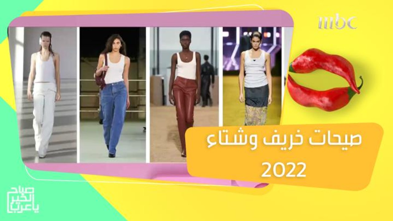 أزياء اختفت منذ سنوات.. تعود إلى الموضة من جديد...