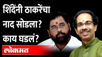 ठाकरेंपुढे शिंदेंनी माघार घेतली?, 'हा' अर्ज का केला? | Eknath Shinde's retreat in front of Thackeray