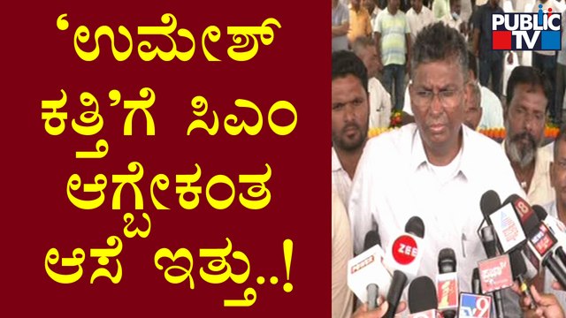 Satish Jarkiholi: 'ಉಮೇಶ್ ಕತ್ತಿ'ಗೆ ಸಿಎಂ ಆಗ್ಬೇಕಂತ ಆಸೆ ಇತ್ತು.. ಆದ್ರೆ ಆ ಆಸೆ ಈಡೇರಲಿಲ್ಲ..! | Public TV