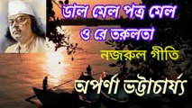 ডাল মেল পত্র মেল ওরে তরুলতা//নজরুল গীতি//লোকগীতি//শিল্পী:-অপর্ণা ভট্টাচার্য্য।