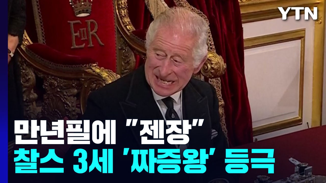 "만년필 싫어!"...영국 찰스 3세 '짜증남' 등극 / YTN