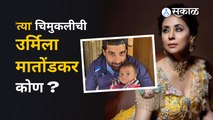 Urmila Matondkar | नवऱ्यानं शेअर केलेल्या चिमुकलीच्या फोटोनं उर्मिला चर्चेत आली