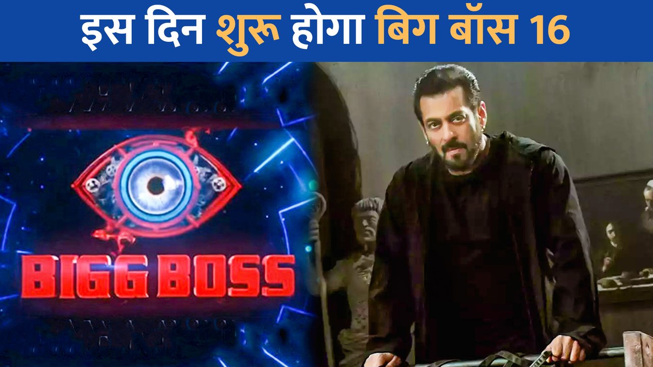 Salman Khan का शो Bigg Boss 16 इस दिन से दर्शको...