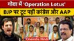 Goa Congress Crisis: गोवा में Operation Lotus चला ? | Bharat Jodo Yatra | वनइंडिया हिंदी | *Politics