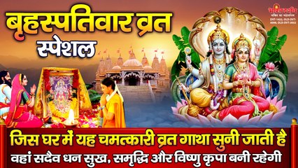 बृहस्पतिवार व्रत स्पेशल - जिस घर में यह चमत्कारी व्रत गाथा सुनी जाती है वहां सदैव धन सुख, समृद्धि और विष्णु कृपा बनी रहेगी  ~ Bhakti Darshan - 2022