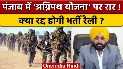 Punjab में Agnipath Scheeme को लेकर मचा बवाल, CM Bhagwant Mann का जवाब|वनइंडिया हिंदी|*News