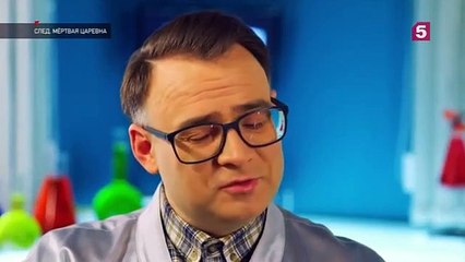 След. Мёртвая царевна