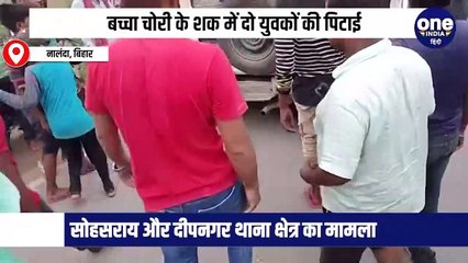 नालंदा: बच्चा चोरी के शक में अलग-अलग थाना क्षेत्र अंतर्गत दो युवकों की बेरहमी से पिटाई