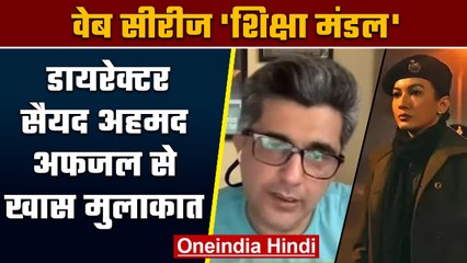 Shiksha Mandal Web Series: Director Syed Ahmed Afzal से खास मुलाकात | वनइंडिया हिंदी