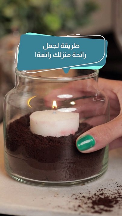 طريقة لجعل رائحة منزلك رائعة