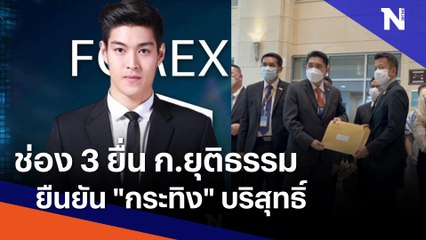 ช่อง 3 ยื่น ก.ยุติธรรมยืนยัน "กระทิง" บริสุทธิ์ | เนชั่นทันข่าวค่ำ | NationTV22