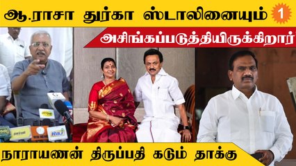 ஆ.ராசா பேசியது இன்றோடு முடிந்துவிட போவதில்லை | நாராயணன் திருப்பதி