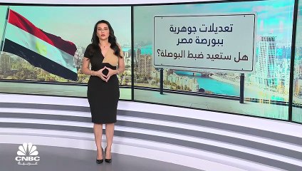 تعديلات جوهرية على بورصة مصر.. هل ستعيد ضبط البوصلة؟