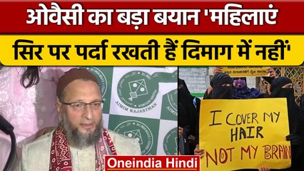 Asaduddin owaisi ने क्यों कहा 'महिलाएं सिर पर पर्दा रखती हैं दिमाग पर नहीं'| वनइंडिया हिंदी |*News