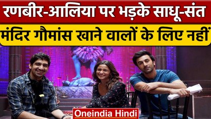 Alia-Ranbir से भड़का संत समाज, गौमांस खाने वालों के लिए नहीं मंदिर | वनइंडिया हिंदी | *News