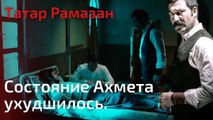 Состояние Ахмета ухудшилось. | Татар Рамазан - Cерия 2