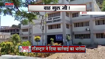 Srinagar News: बीना कॉपी जांचे दिए जीरो नंबर, पांचवें सेमेस्टर के छात्र को मिला शून्य