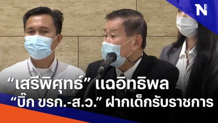 "เสรีพิศุทธ์" แฉอิทธิพล "บิ๊ก ขรก.-ส.ว." ฝากเด็กรับราชการ | ข่าวข้นคนข่าว | NationTV22