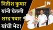 Nitish Kumar यांनी घेतली Sharad Pawar यांची भेट!| Eknath Shinde| Opposition| Shivsena| Bihar NCP JDU