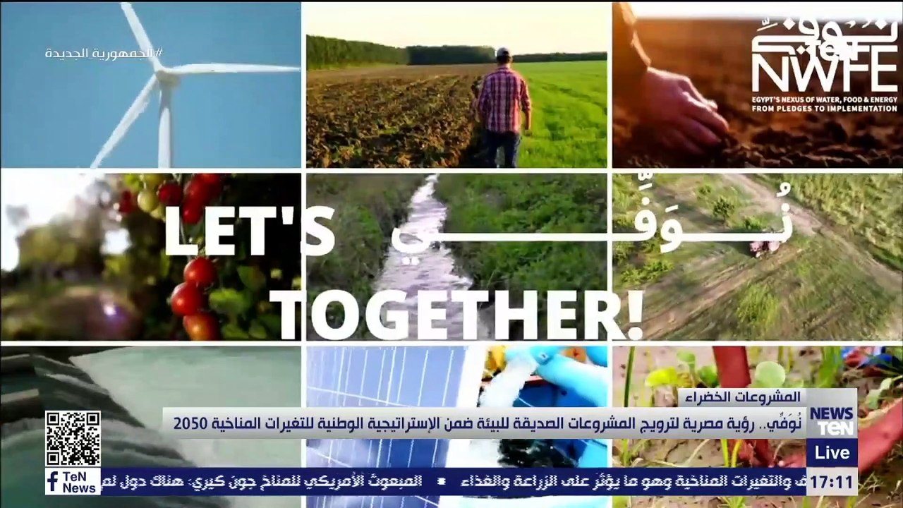 نوفي.. رؤية مصرية لترويج المشروعات الصديقة للبيئه ضمن الاستراتيجية الوطني للتغيرات المناخية 2050