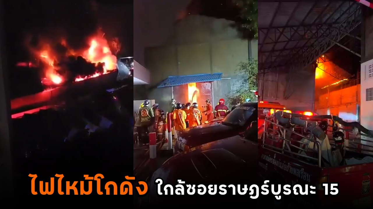 ระทึก ! ไฟไหม้โกดัง ใกล้ซอยราษฎร์บูรณะ 15 ไฟโหมแรงผนังอาคารทรุด จนท. บาดเจ็บ