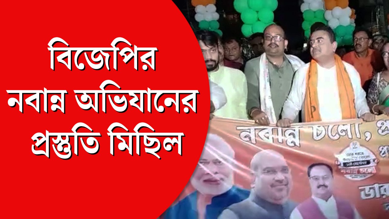 বিজেপির ‘নবান্ন অভিযান’-এর প্রস্তুতি মিছিল, নেতৃত্বে শুভেন্দু অধিকারী