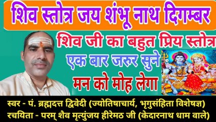 शिव स्तोत्र - जय शम्भु नाथ दिगम्बरम् | Jay Shambhu Nath | स्वर - पं. ब्रह्मदत्त द्विवेदी (ज्योतिषाचार्य, भृगुसंहिता विशेषज्ञ)