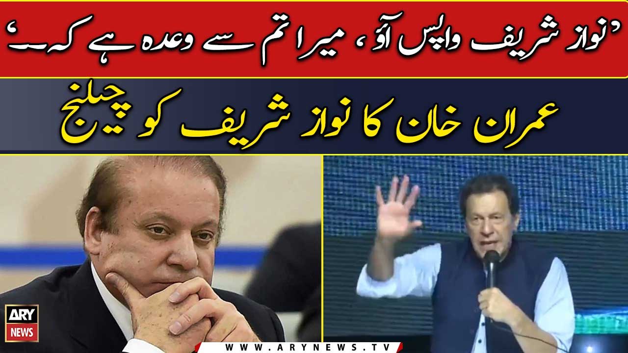Imran Khan Challenges Nawaz Sharif