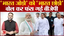 Congress Bharat Jodo Yatra: 'भारत जोड़ो' को 'भारत छोड़ो' बोलकर फंस गई बीजेपी । Bharat Jodo Yatra