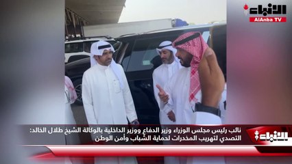 نائب رئيس مجلس الوزراء وزير الدفاع ووزير الداخلية بالوكالة الشيخ طلال الخالد:  التصدي لتهريب المخدرات لحماية الشباب وأمن الوطن