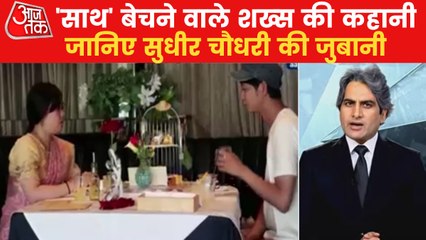 Sudhir Chaudhary Show: लोगों के साथ महज वक्त ब‍िताकर कैसे कमाई कर रहा ये जापानी शख्स, देख‍िए