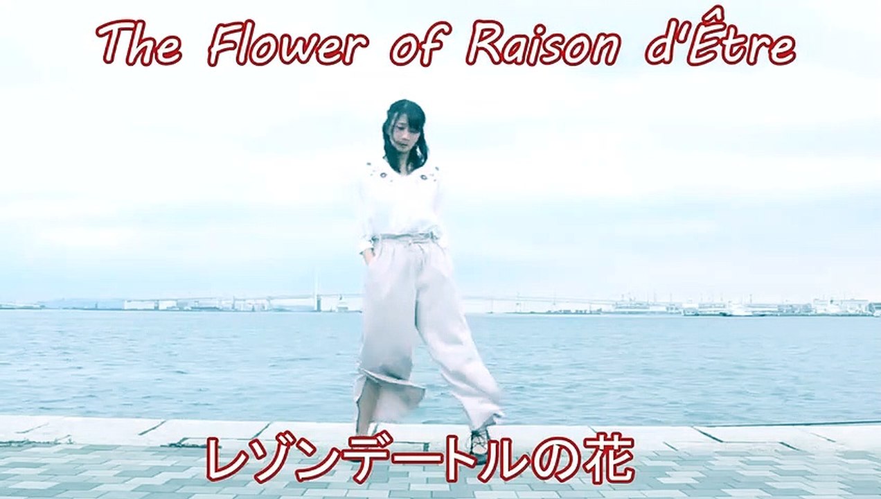 The Flower of Raison d'Être【レゾンデートルの花】- By Shimoyuru ( Japanese cover ) feat Oichi dance