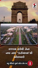 શું છે રાજપથનો ઇતિહાસ?