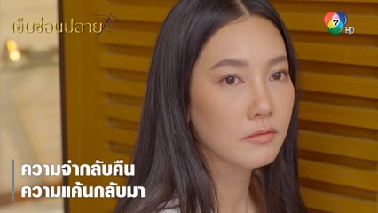 ความจำกลับคืน ความแค้นกลับมา | ตอกย้ำความสนุก เข็มซ่อนปลาย EP.7 | Ch7HD