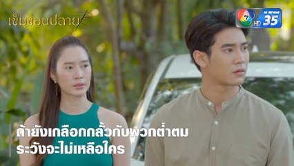 ถ้ายังเกลือกกลั้วกับพวกต่ำตม ระวังจะไม่เหลือใคร | ตอกย้ำความสนุก เข็มซ่อนปลาย EP.7 | Ch7HD