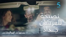 مسلسل سلمات أبو البنات ج2| حلقة الثانية| نصيحة يوسف لعرسان جداد