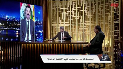 المحكمة الاتحادية وقراراتها.. نائب عن الحزب الديمقراطي الكردستاني يجيب
