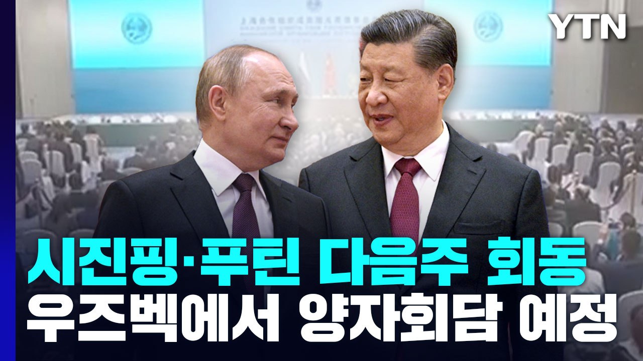 시진핑 대면 외교 기지개..."SCO 회의서 푸틴과 회담" / YTN