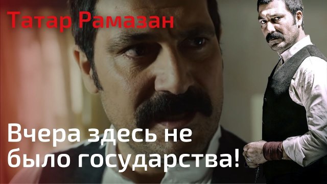 Вчера здесь не было государства! | Татар Рамазан - Cерия 2